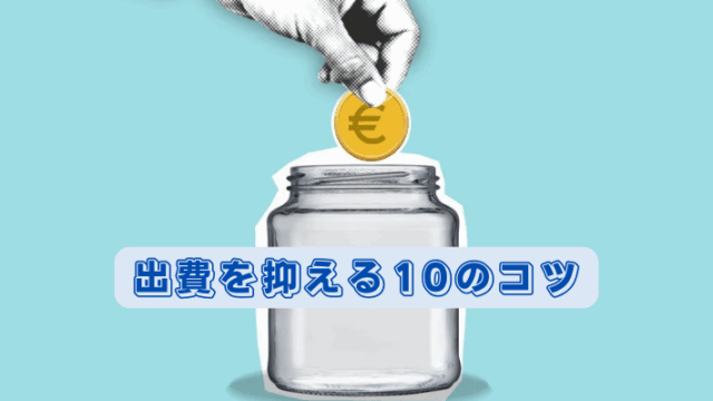 【今日からできる】毎月の出費を抑える10のコツ・無理なく続ける秘訣