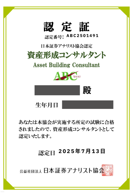資産形成コンサルタントの認定書