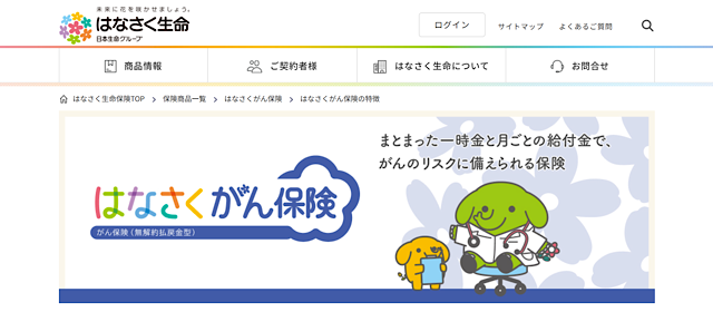 はなさく生命の公式サイト