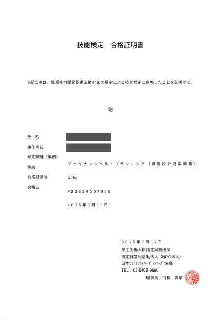 2級FP技能士の合格証明書