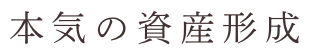 本気の資産形成