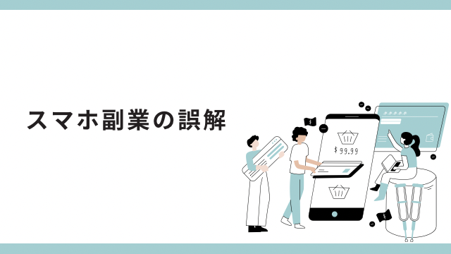 スマホ副業の誤解