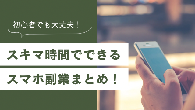 【月5万を狙う】初心者におすすめのスマホ副業!在宅・スキマ時間で始める方法